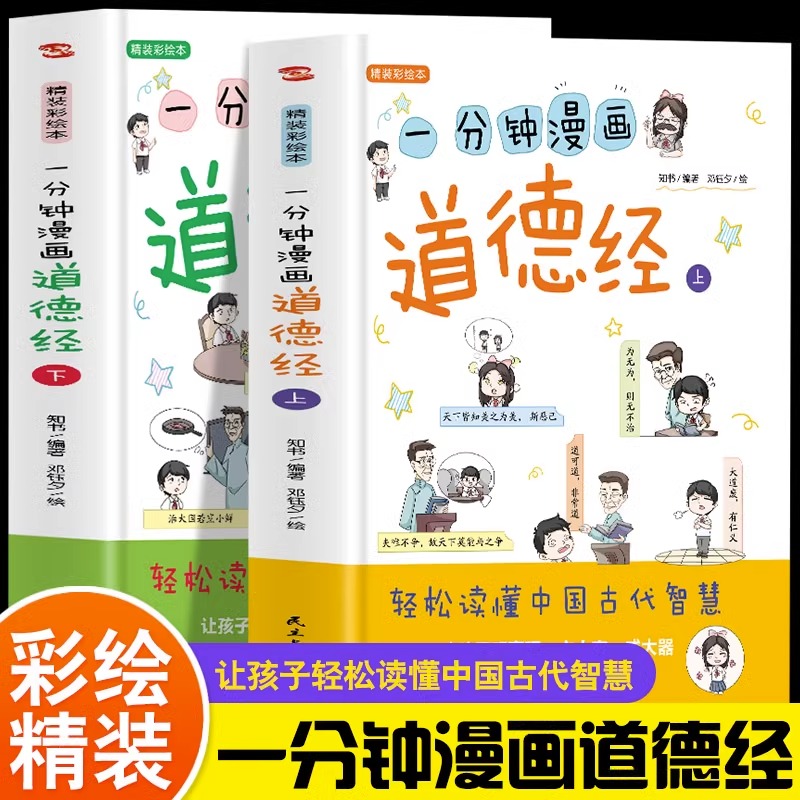 小学生一分钟漫画道德经正版