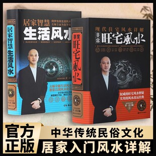 非常旺宅风水+居家智慧生活风水正版黄一真著弄懂居家风水玄学神秘文化易经大全八卦布局阴阳预测周易风水自学宝典畅销书籍排行榜