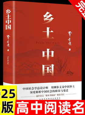 乡土中国费孝通原著正版高中生课外书必读高中学校书籍阅读经典文学名著红楼梦原版高一中国乡土社会传统文化社会科学总论