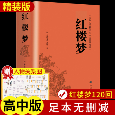红楼梦原著高中生正版青少年
