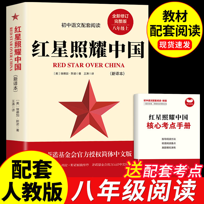 红星照耀中国正版原著完整版七八年级上册必读课外书初二课外阅读书籍西行漫记原版青少版人民理想红心闪耀长江文艺出版社文学教育