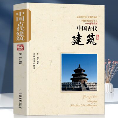 中国古代建筑 建筑设计中国古代建筑历书籍 中国传统民俗文化建筑系列古代建筑演进古代建筑的特色古代建筑师帝都建筑防御建筑等