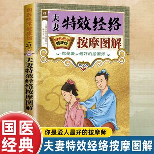 夫妻特效经络按摩图解国医绝学健康馆通俗易懂的家庭按摩方法