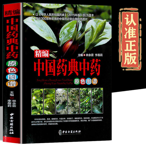 【正版】中国药典原色图谱彩图版精装正版图解中草药材彩色图谱 收录300余种常用材中医养生保健本草纲目中医学入门书籍