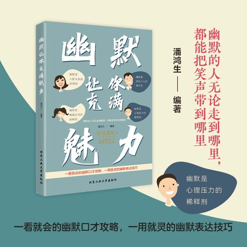 幽默让你充满魅力幽默沟通学高情商聊天术说话的艺术掌控谈话口才三绝情商高就是说话让人舒服聊天技巧的书社交书籍人际交往表达 - 实物图