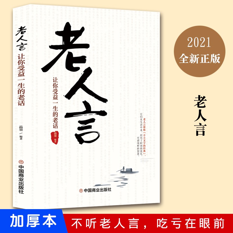 老人言正版让你受益一生的老话为人处世励志心灵修养人生智慧传世箴言中国文化老话不听老人言经典名言正版书籍励志畅销书-封面