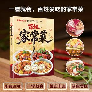 抖音同款 做法 百姓家常菜 大全一本就够百姓最爱菜单书籍食谱简单好吃 新手学习厨艺家常菜普入门家用书籍畅销书排行榜 正版