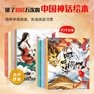 读了100万次的中国经典故事绘本全20册中国古代神话故事注音版民间神话传说哪吒闹海 3-10岁儿童绘本小学生一二年级课外阅读书籍