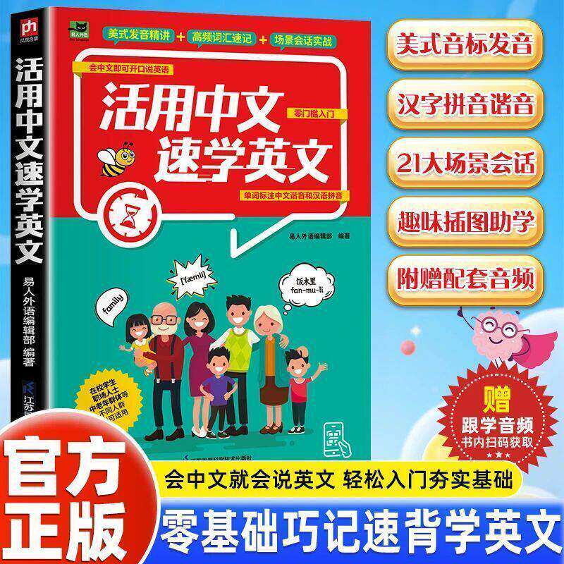【抖音同款】活用中文速学英文 正版学英语专属捷径会中文就会说零基础一学就会英语口语逆袭路 新手入门零基础口语籍畅销书排行榜 - 实物图