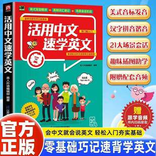 【抖音同款】活用中文速学英文 正版学英语专属捷径会中文就会说零基础一学就会英语口语逆袭路 新手入门零基础口语籍畅销书排行榜