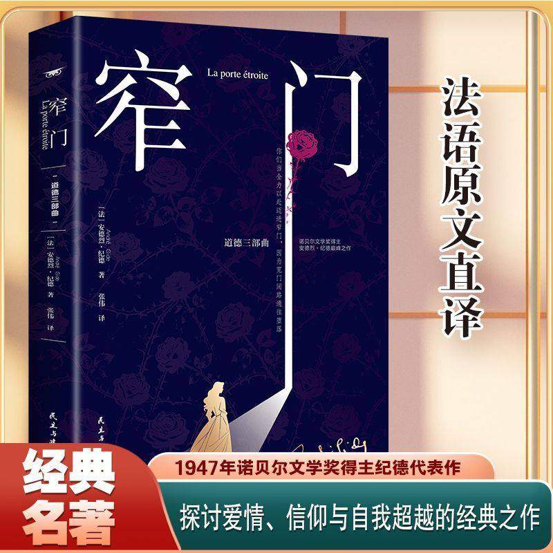 【正版现货】窄门 纪德诺贝尔文学奖经典书法语直译探索信仰与爱情揭示人性困境 全新版外国文学世界名著长篇小说书籍畅销书排行榜,书籍/杂志/报纸,外国小说,淘宝优惠券,粉丝福利购,淘宝优惠卷