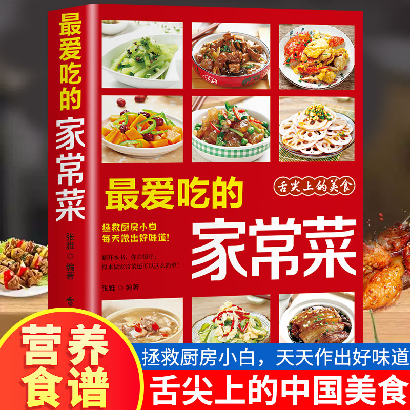 最爱吃的家常菜正版菜谱做法家常菜大全营养餐食谱美食烹饪养生书籍家常菜菜单图片西餐甜点川菜素菜减脂餐制作教程书舌尖上的中国
