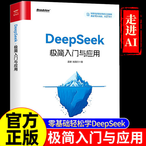【抖音同款】DeepSeek极简入门与应用正版操作指南搜索答疑写作从入门到精通学习进阶书籍人工智能AIdeepseek学习办公技巧生存手册