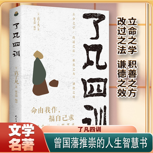 【正版原著】了凡四训领悟“命由我作福自己求”的真谛以智慧箴言教你修身积德结缘善书自我修养修身国学哲学经典全集了凡四训