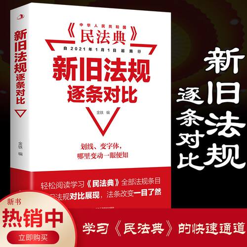 民法典新旧法规逐条对比 中华人民共和国民法典 正版现货 理解与适用全套实用本物权法劳动法公司法法条法律书籍