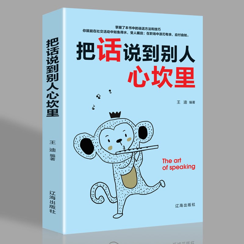 把话说到别人心坎里懂得说话让对方心服口服口才训练与人际交往说话技巧语言表达能力训练语言幽默沟通艺术书籍