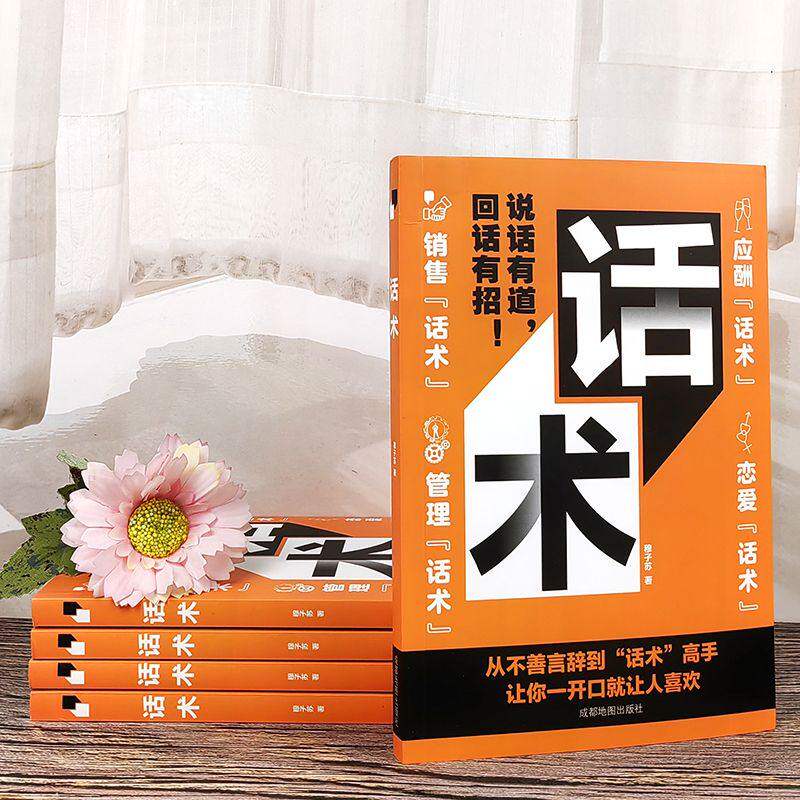 【官方正版】话术说话有道回话有招销售从不善言辞到“话不”高于