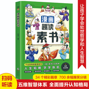 漫画趣读素书正版孩子读得懂的素书漫画版 教会孩子为人处事智慧的书培养高情商人生哲学 儿童版国学启蒙经典 小学生课外阅读书籍