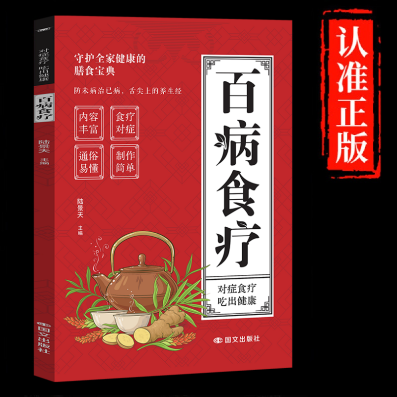 正版 百病食疗 食补配方养生菜谱调理滋补常见家庭食疗养生大全调理家庭健康四季营养营养健康保健饮食养生菜谱食品食补书