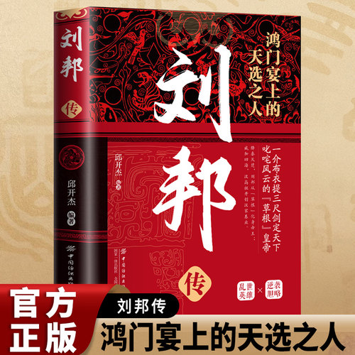 刘邦传正版布衣帝王讲述汉高祖刘邦由平民到帝王的曲折人生历代帝王古代历史名人皇帝大传汉朝历史古代王朝兴衰史历史人物传记书籍