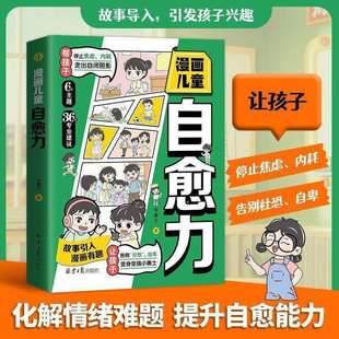 漫画儿童自愈力 解情绪难题 停止焦虑内耗 小学生心理学书籍意志力决疑力影响力思考力逻辑力创造力责任力家庭教育书籍
