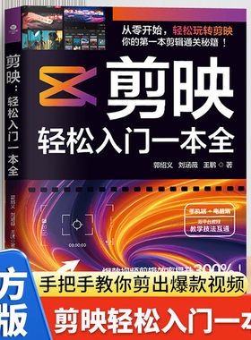 【官方正版】剪映轻松入门一本全从入门到精通手把手教你剪出爆款视频 手机端+电脑端双平台教程教学技法互通短视频制作剪辑书籍