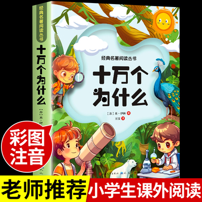 十万个为什么 彩图注音版正版四年级阅读课外书必读 米伊林著小学版青少年儿童推荐小学生课外阅读书籍三五六4年级下册老师科普