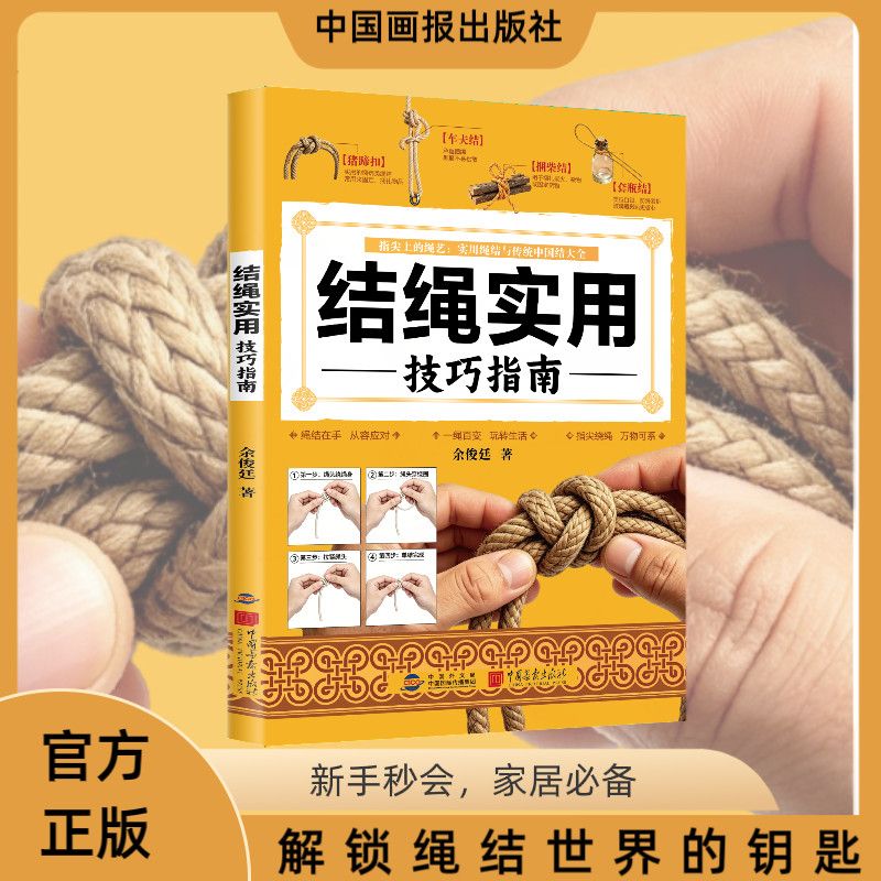 抖音同款】结绳实用技巧指南一看就会的结绳图解零基础绳结编法大全实用手工编织教程新手居家手工绳结技法生活户外各种绳结编织书