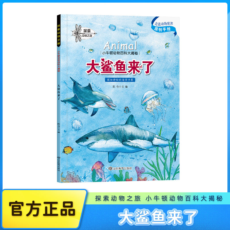 【全彩版】原创手绘插画大鲨鱼来了探索小牛顿动物百科大揭秘书籍科普儿童绘本3到6岁阅读一年级必读4到6岁二三年级课外阅读书籍