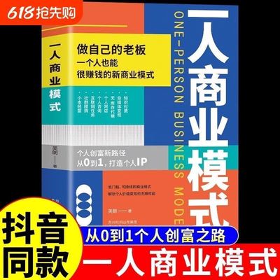 一人商业模式  创富新路径个人经济自由创业变现方法书 个人也能发家致富的新型商业模式 转变商业思维，把热爱变成事业
