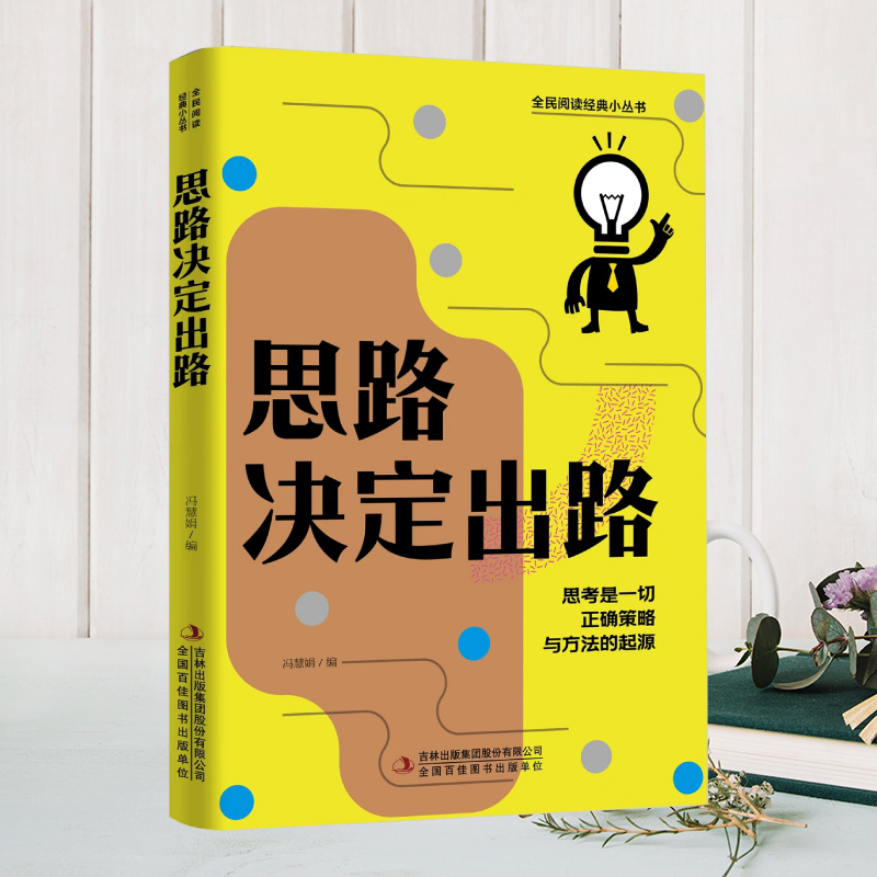 思路决定出路正版 书籍 跨界思考逆转做人做事为人处世人际交往说话沟通技巧销售管理狼性社交职场创业经商全励志书籍热销排行榜