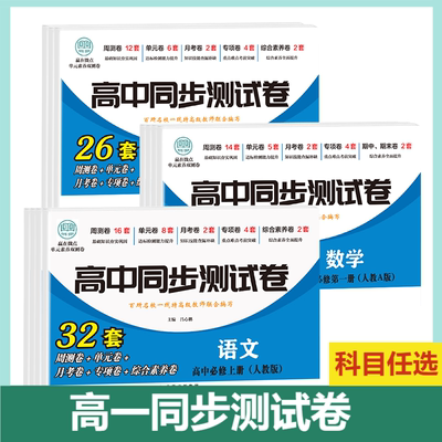 高中同步测试卷-高一语文必修上册人教版英语数学思想政治测试卷高一高二上册下册必修一选择性必修一二同步试卷新高考