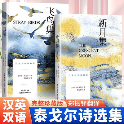 飞鸟集+新月集彩色图文版 互译对译中英文对照 双语版阅读优秀文学作品 三年级珍藏版英汉对照双语珍藏版 泰戈尔世界经典名著小说