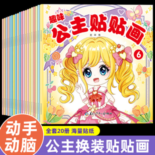 趣味公主贴贴画全20册 3-8岁宝宝启蒙贴纸益智动手玩具专注力培养儿童益智启蒙认知玩具早教书宝宝卡通思维全脑开发贴贴画幼儿园