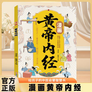 漫画黄帝内经 漫画黄帝内经给孩子的中医启蒙书小学生国学中医科普书 漫画讲透黄帝内经皇帝内经漫画版 黄帝内经原著中医养生