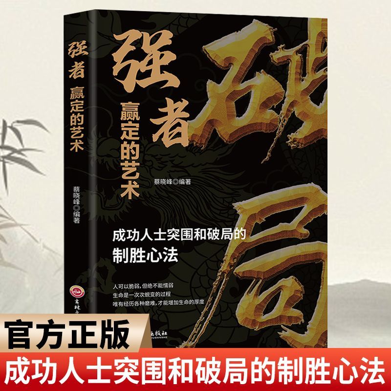 破局 强者赢定的艺术正版成功人士突围和破局的制胜心法职场社交人际交往沟通技巧狼道为人处世抖音同款书籍