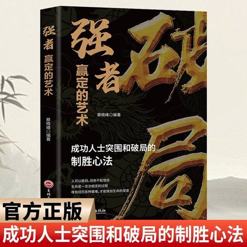 破局 强者赢定的艺术正版成功人士突围和破局的制胜心法职场社交人际交往沟通技巧狼道为人处世抖音同款书籍