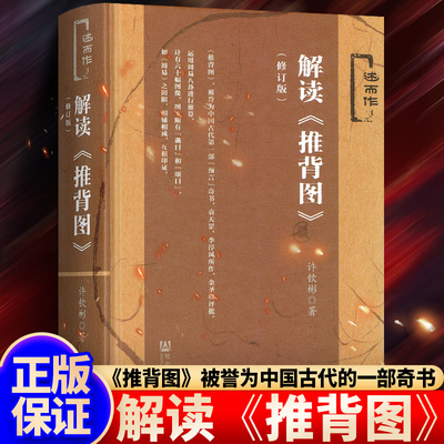 解读推背图 社会科学文献出版社周易古文献中国哲学唯物主义的文明文化教科书推背图古籍推背图中的历史袁天罡原著