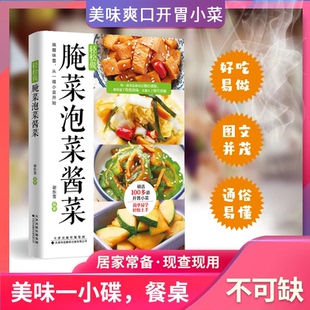 轻松做腌菜泡菜酱菜 现货 腌菜泡菜酱菜零基础也可以做绝味爽口好吃营养地小菜自制攻略大全书籍畅销书排行榜 正版