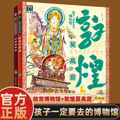 敦煌莫高窟 故宫博物院-孩子一定要去的博物馆 重现敦煌莫高窟1600多年的历史 18个主题 200张精美敦煌壁画 200+多学科知识点