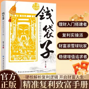【抖音同款】钱袋子财富复利行动手册 掌握稳健增值理财复利赚钱