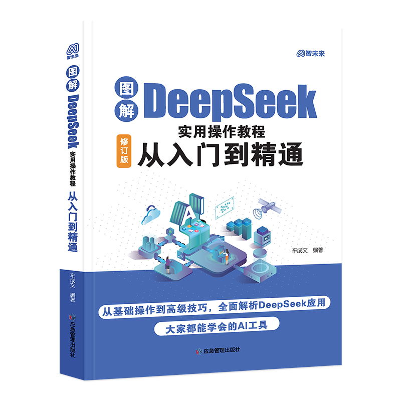 DeepSeek实用操作指南正版书籍协同实战图谱从入门到精通deepseek小白入门手把手教如何使用ai快人一步全面提升工作学习生活效率