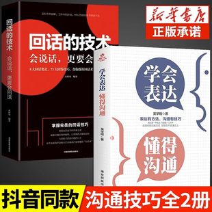 技术别输在学会懂得沟通提高情商社交沟通技巧和话术口才高情商聊天术书籍畅销书排行榜口才三绝为人三会 回话 2册 表达