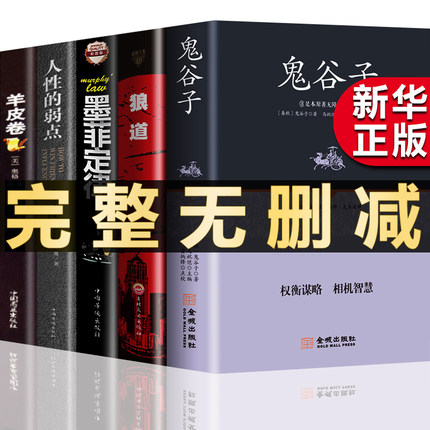 全套5册 狼道书籍正版鬼谷子全集墨菲定律羊皮卷原著人性的弱点卡耐基受益一生五本书莫非墨非厚黑学励志畅销书排行榜抖音热门