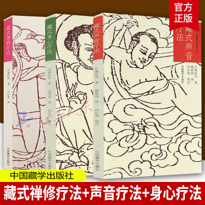 藏式禅修疗法+藏式声音疗法+藏式身心疗法全3册 西藏养生修身文丛心灵神医中国藏学出版社禅学书籍 正版