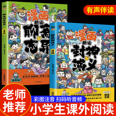 趣读封神演义聊斋志异彩图注音版
