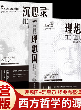 【认准正版】全2册 理想国 沉思论 正版无删减柏拉图 第一本书哲学读物外国哲学入门基础西方思想乌托邦思想著作思想西方哲学故事