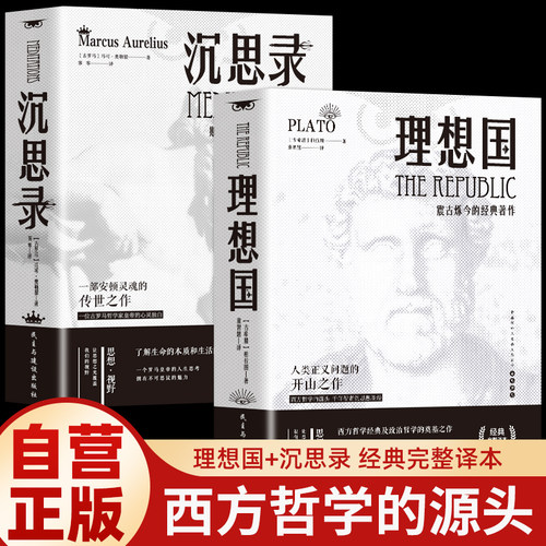 【认准正版】全2册 理想国 沉思论 正版无删减柏拉图 第一本书哲学读物外国哲学入门基础西方思想乌托邦思想著作思想西方哲学故事