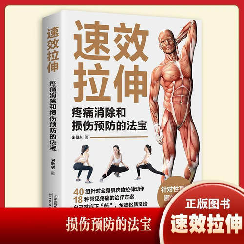 正版速效拉伸疼痛消除和损伤预防的法宝 家庭健身保健运动适合全家人的图解书籍 生活拉伸减少肌肉疼痛改善关节灵活性提高柔韧性
