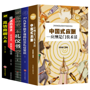 第一本礼仪书二十几岁不能不懂得社交礼仪是一门技术活常识人情世故书籍与潜规则学会半生不愁餐桌饭局 应酬你 全5册正版 中国式
